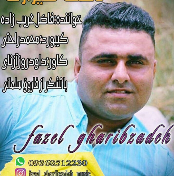 فاضل غریب زاده دخت شیرازی